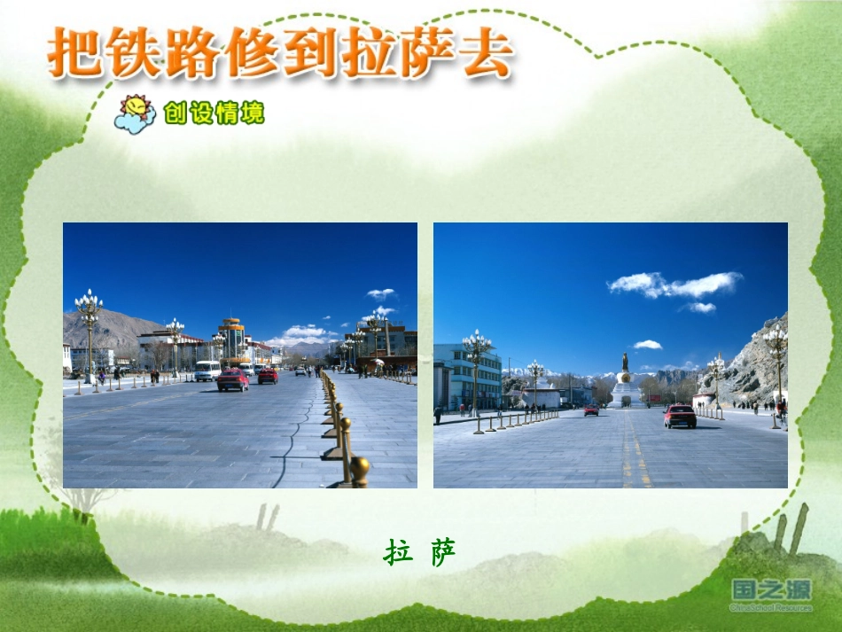 五年级语文下册第一组4把铁路修到拉萨去第一课时课件_第2页