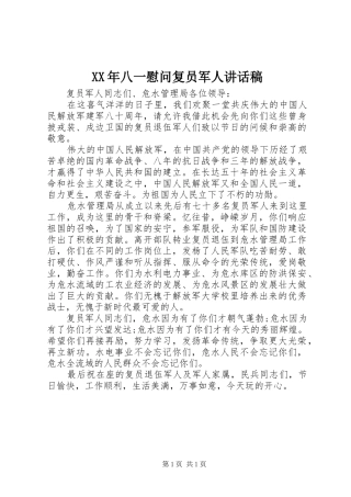 XX年八一慰问复员军人讲话发言稿