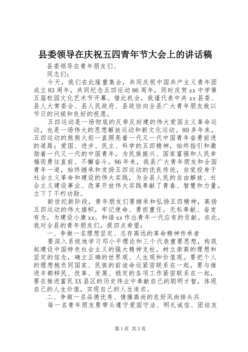 县委领导在庆祝五四青年节大会上的的讲话稿_第1页