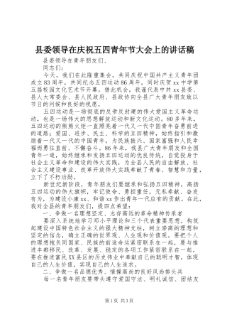 县委领导在庆祝五四青年节大会上的的讲话稿