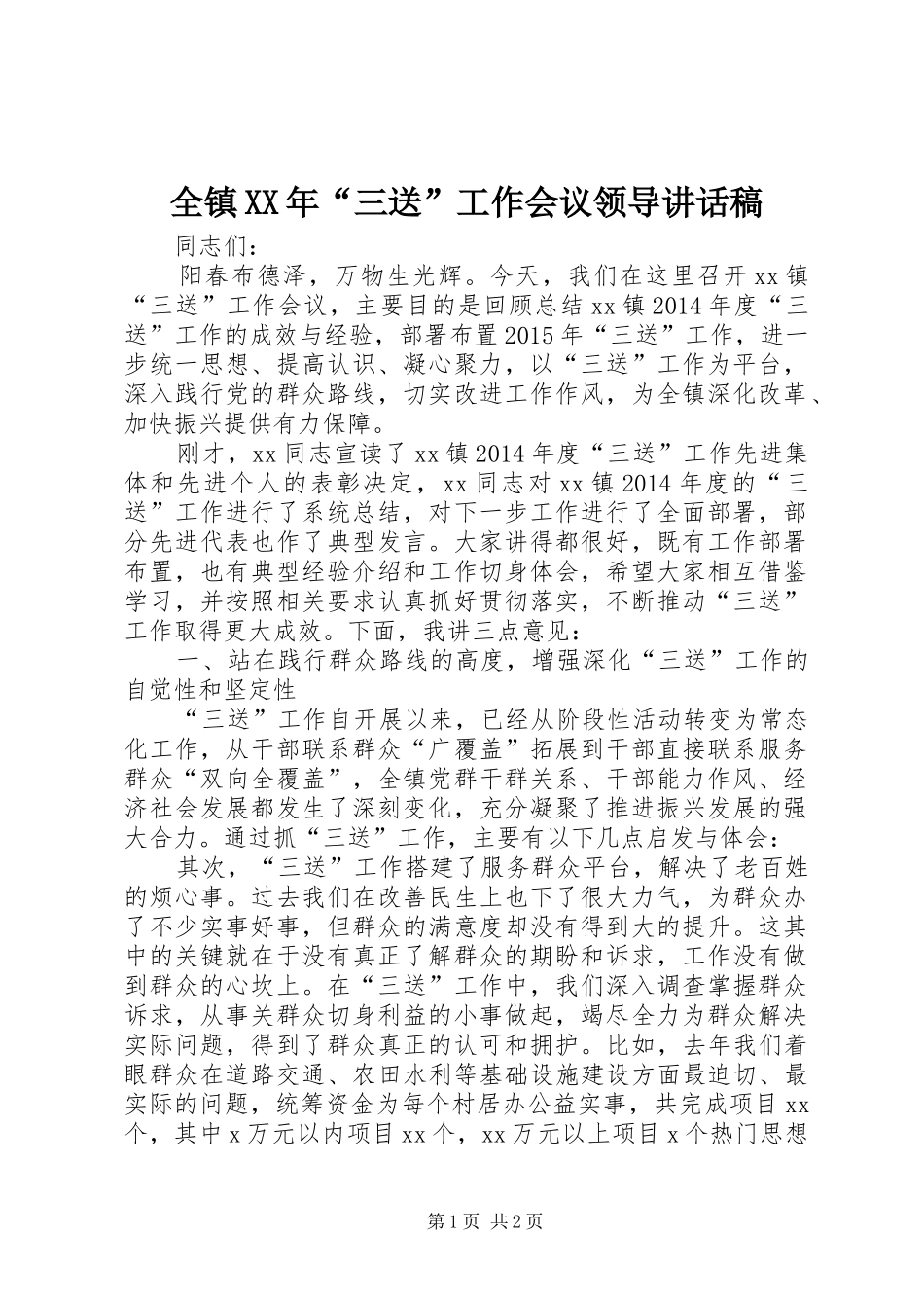 全镇XX年“三送”工作会议领导讲话发言稿_第1页