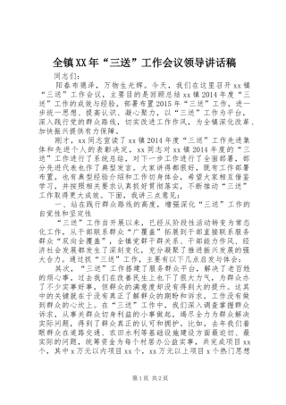 全镇XX年“三送”工作会议领导讲话发言稿