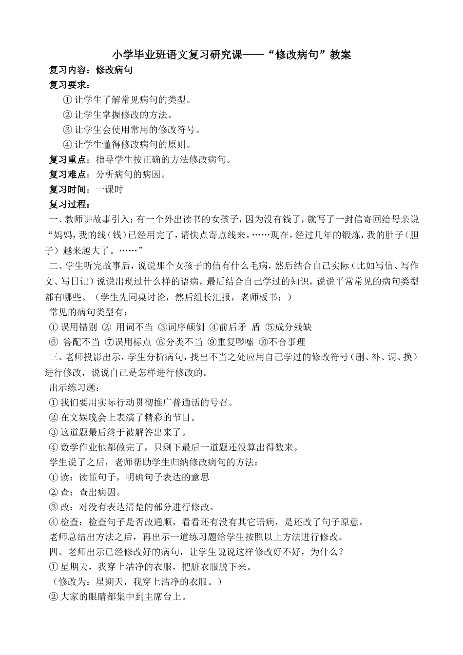 “修改病句”教学设计_第1页