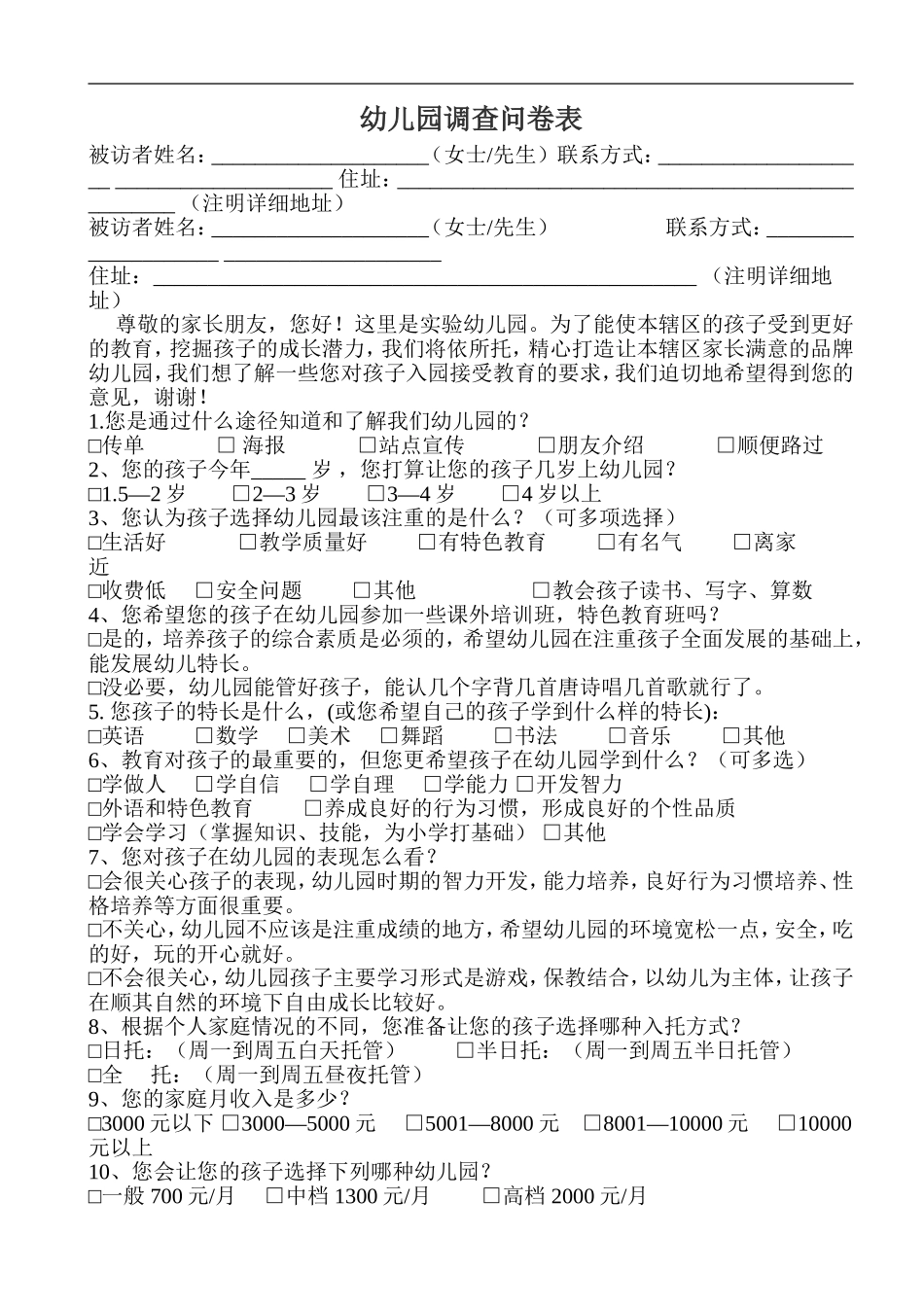 幼儿园调查问卷表_第1页