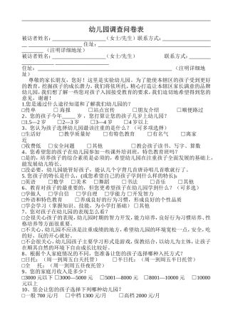 幼儿园调查问卷表