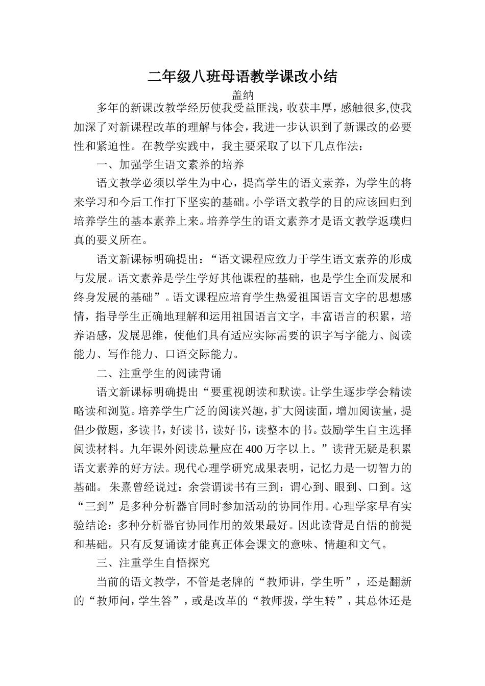 小学语文课改心得体会_第1页