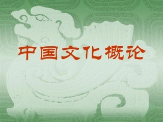 中国文化概论1