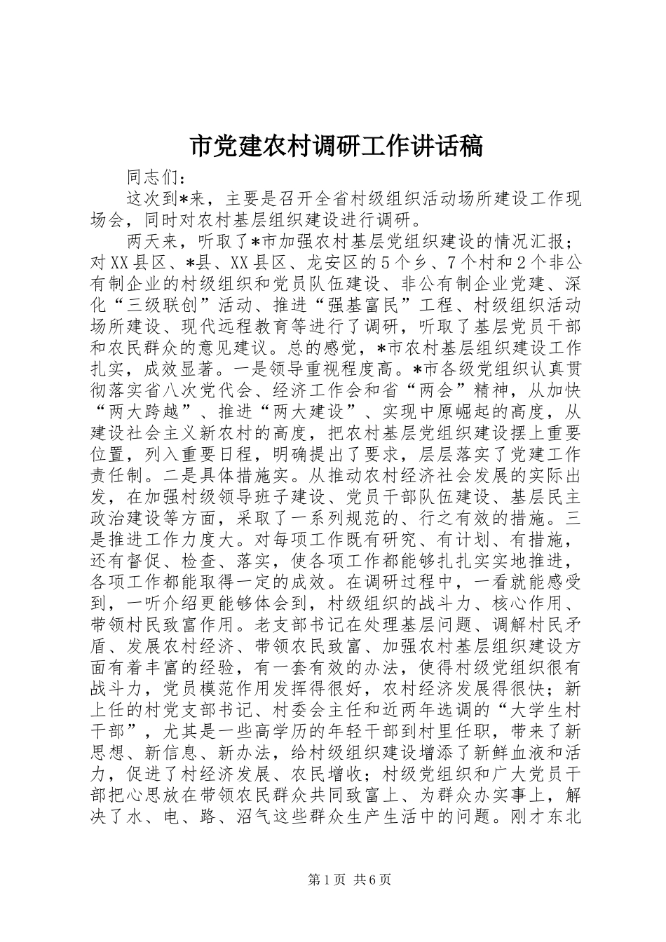 市党建农村调研工作讲话发言稿_第1页