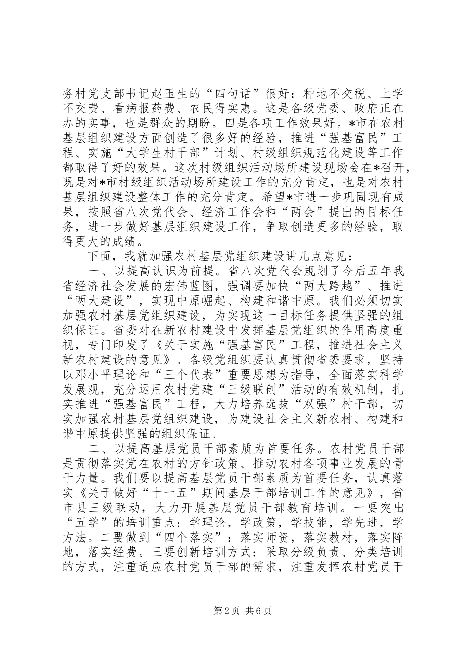 市党建农村调研工作讲话发言稿_第2页