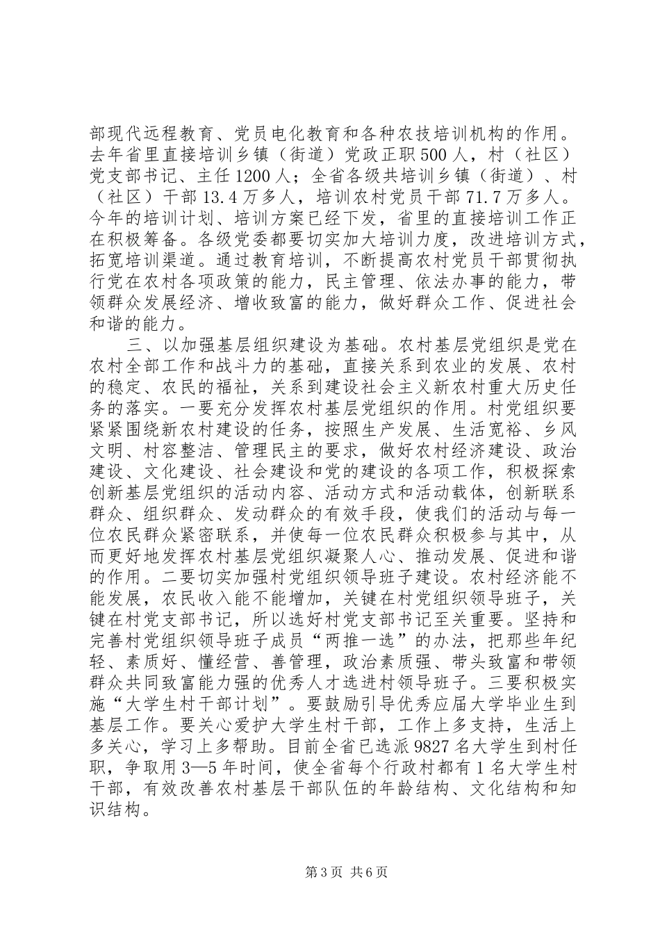 市党建农村调研工作讲话发言稿_第3页