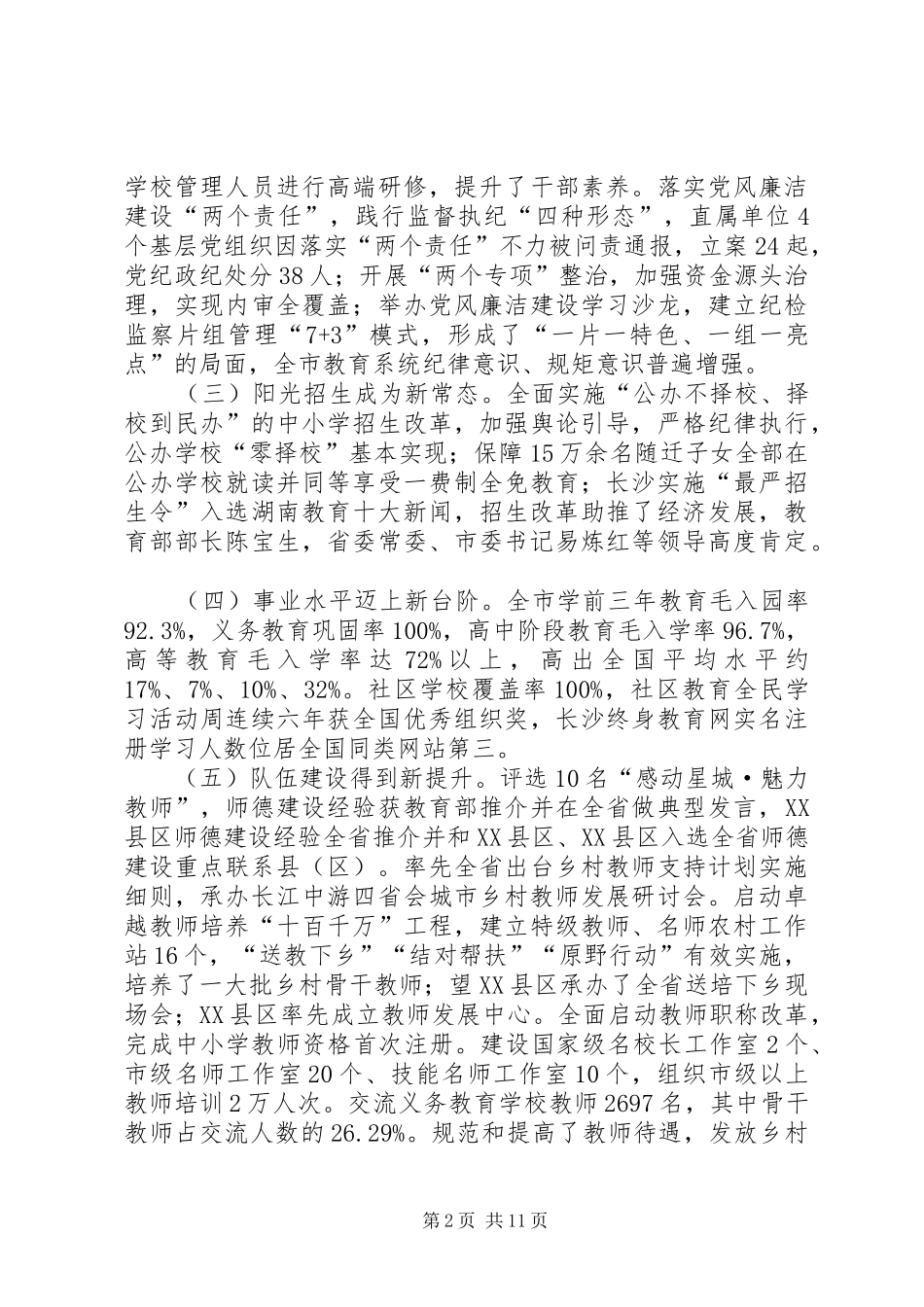 市教育局党委书记XX年全市教育工作会议讲话发言稿_第2页