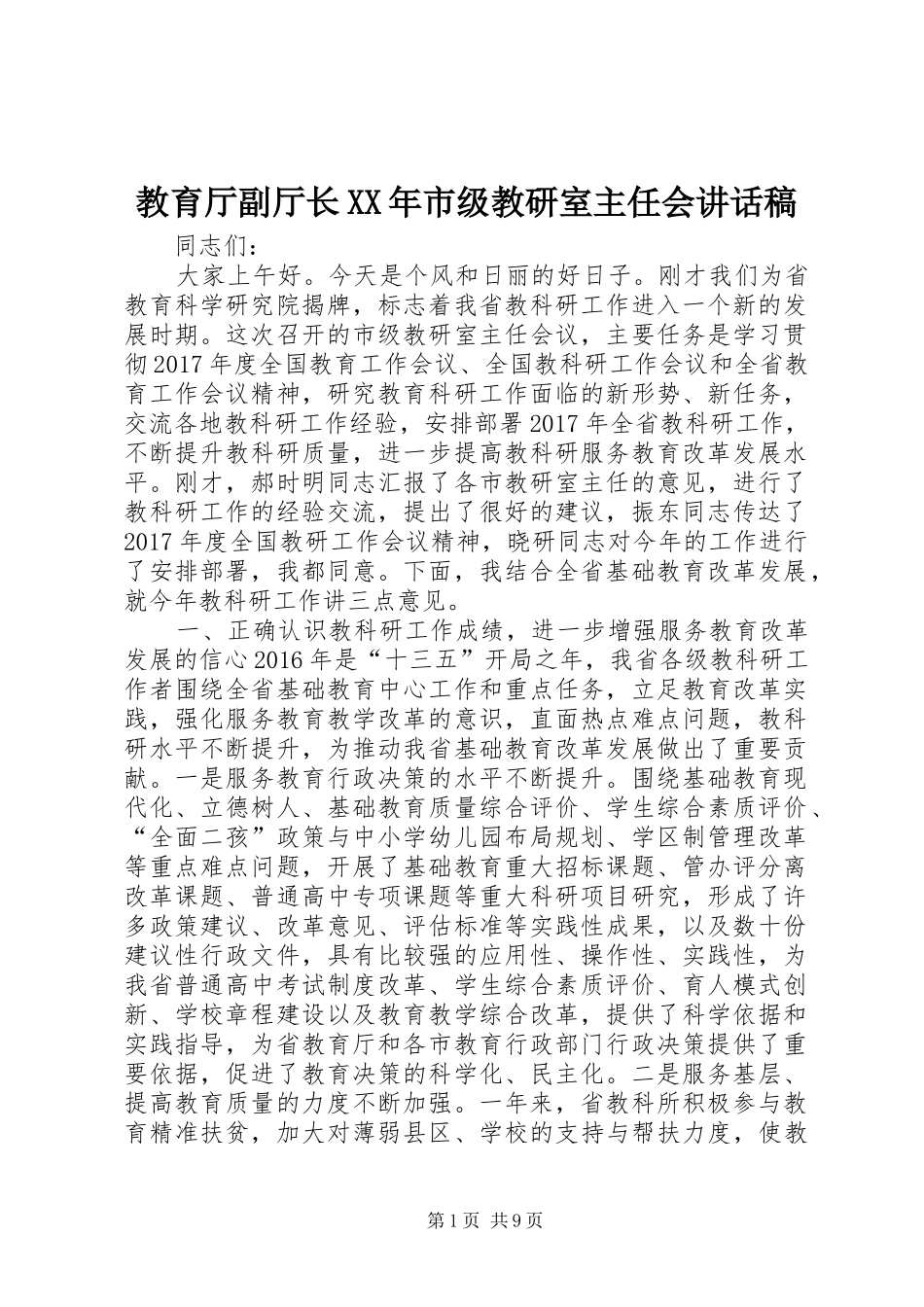 教育厅副厅长XX年市级教研室主任会讲话发言稿_第1页