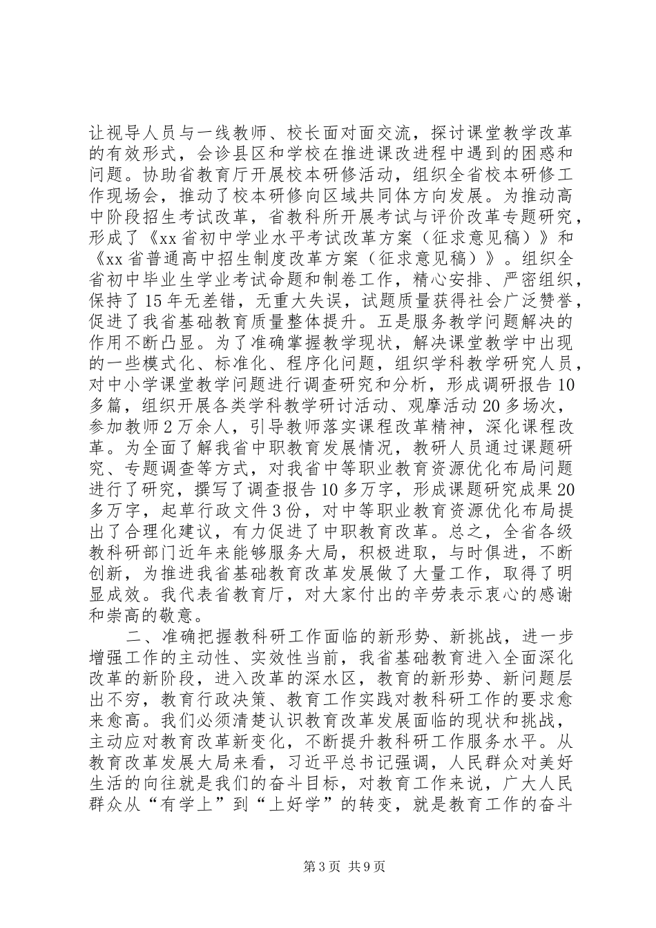 教育厅副厅长XX年市级教研室主任会讲话发言稿_第3页