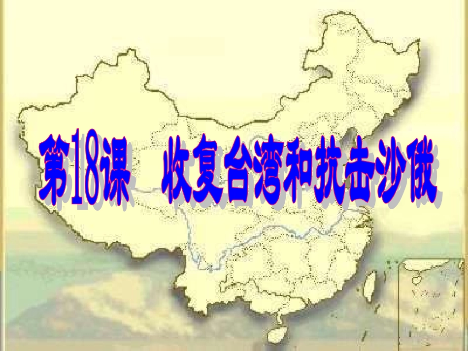 七年级下18课收复台湾和抗击沙俄_第2页