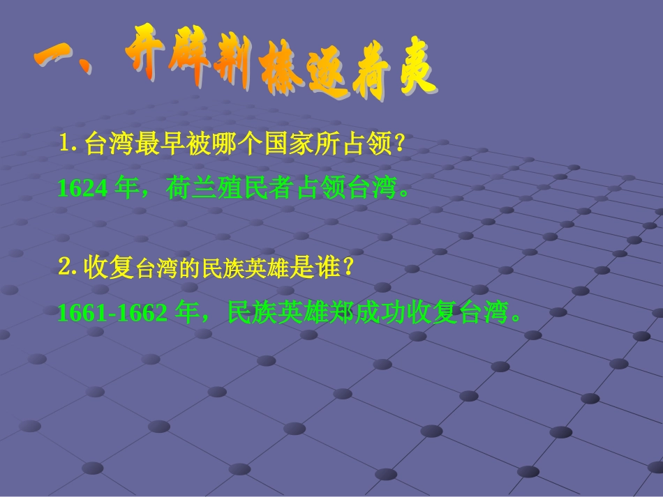 七年级下18课收复台湾和抗击沙俄_第3页