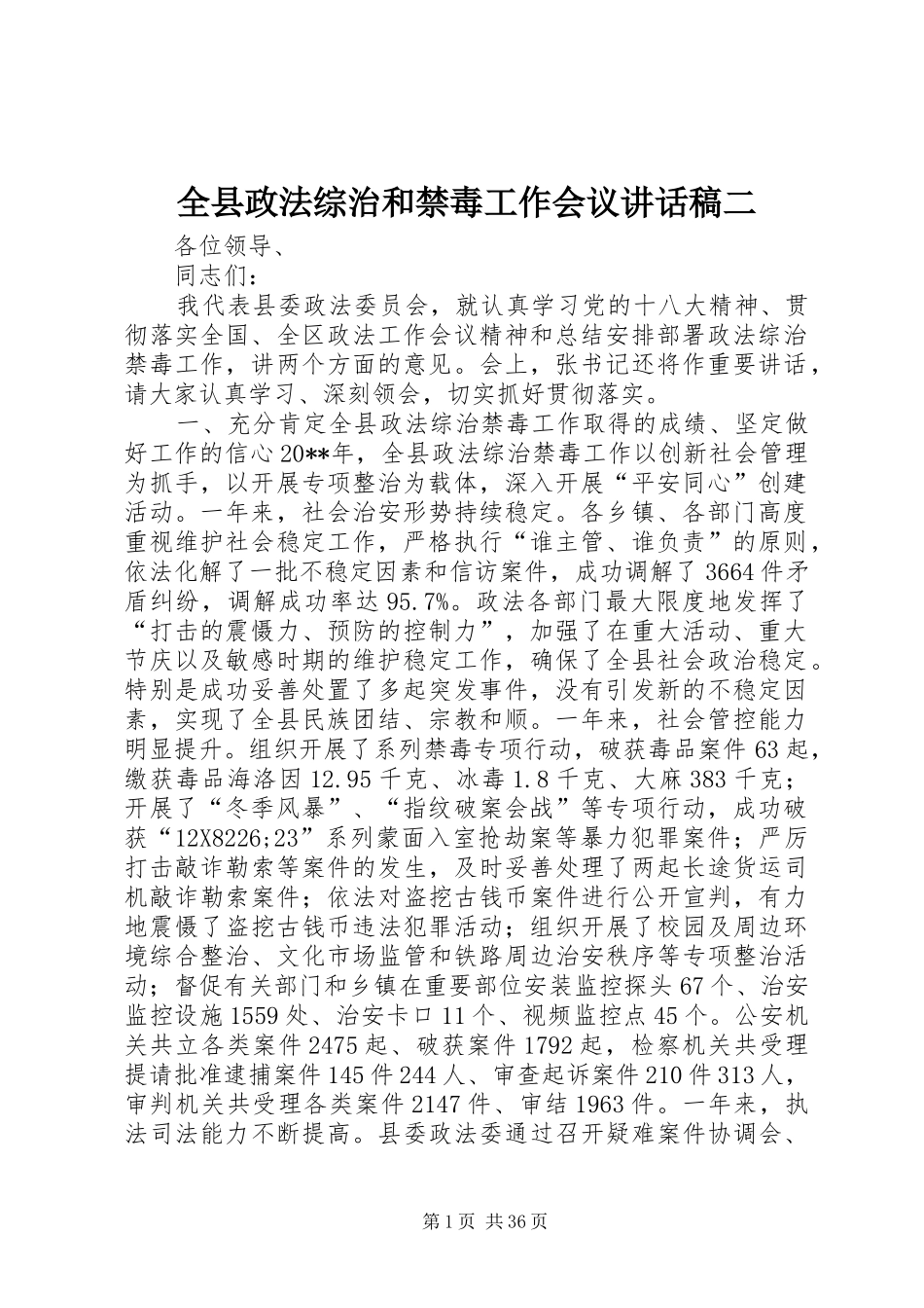 全县政法综治和禁毒工作会议讲话发言稿二_第1页