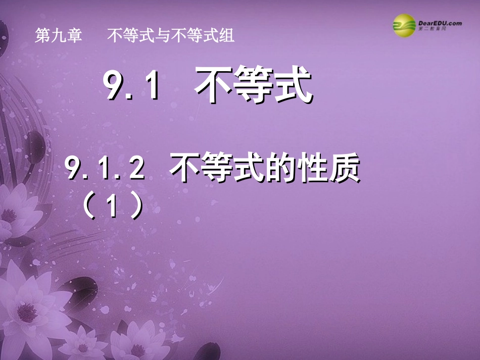 天津市葛沽第三中学七年级数学下册912不等式的性质课件（1）（新版）新人教版_第1页
