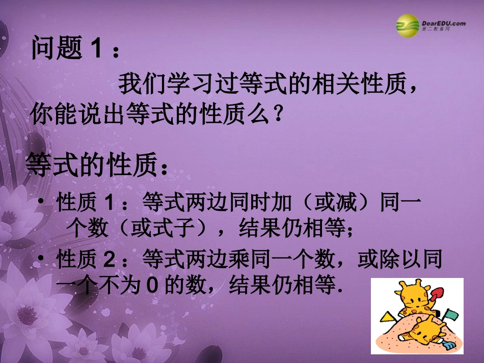 天津市葛沽第三中学七年级数学下册912不等式的性质课件（1）（新版）新人教版_第2页