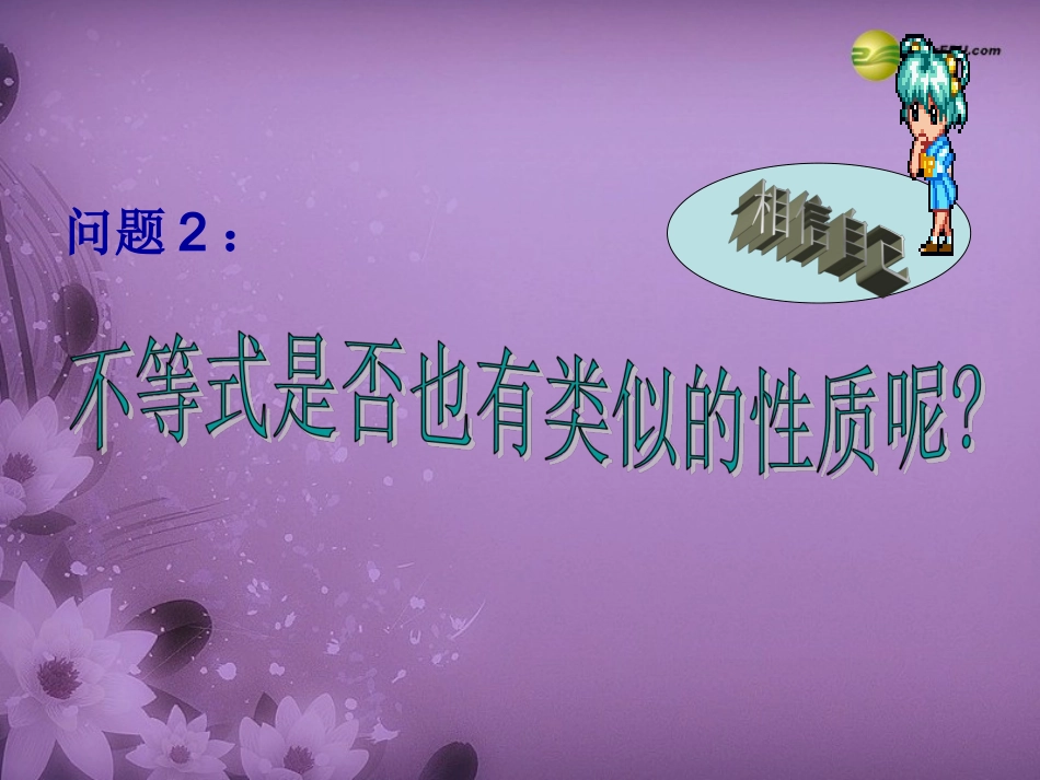 天津市葛沽第三中学七年级数学下册912不等式的性质课件（1）（新版）新人教版_第3页