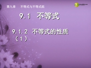 天津市葛沽第三中学七年级数学下册912不等式的性质课件（1）（新版）新人教版