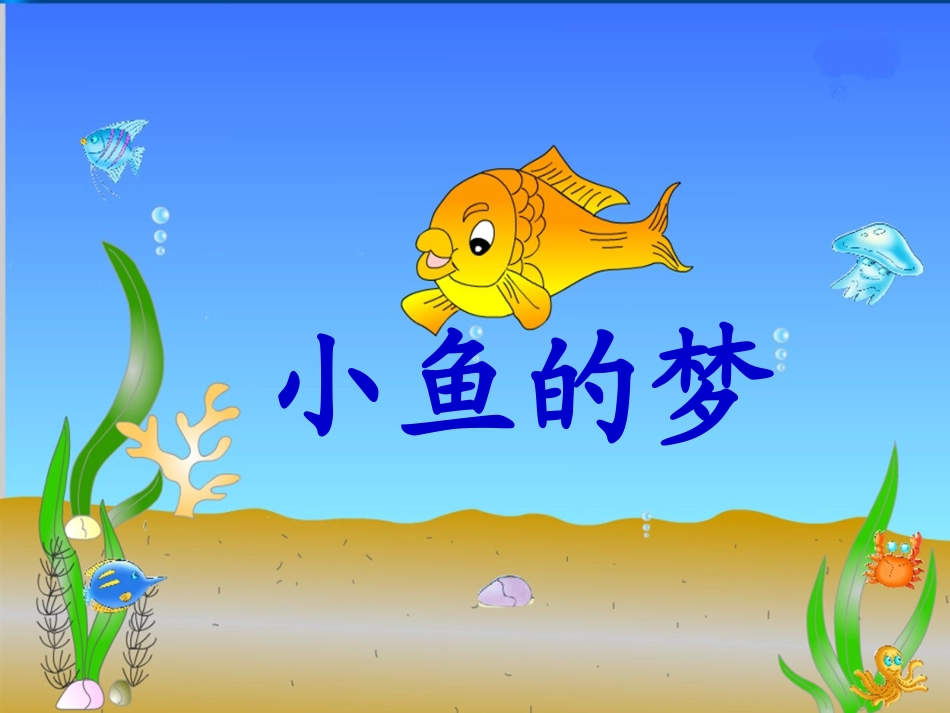 《小鱼的梦》教学课件2_第2页