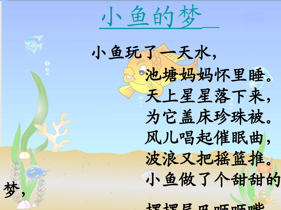 《小鱼的梦》教学课件2_第3页