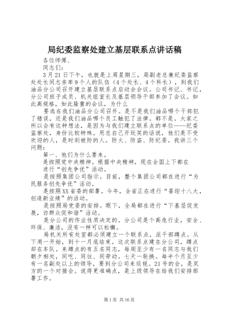 局纪委监察处建立基层联系点讲话发言稿