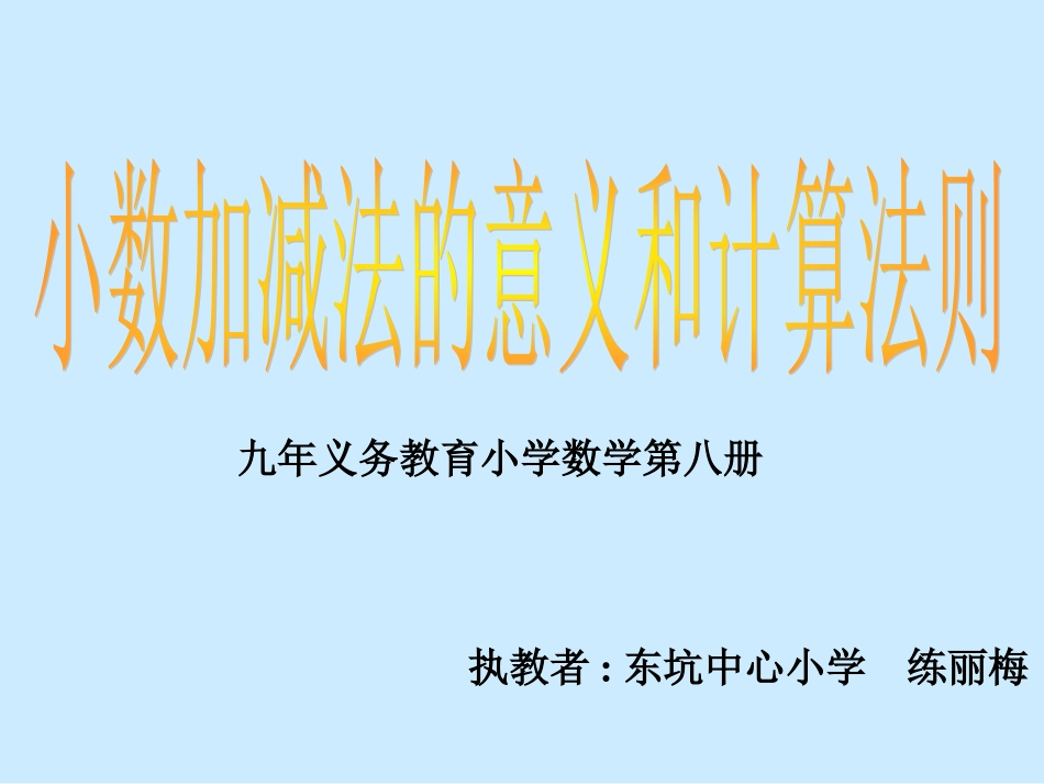 小数加减法的意义和计算法则_第1页