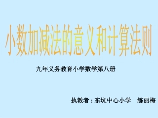 小数加减法的意义和计算法则
