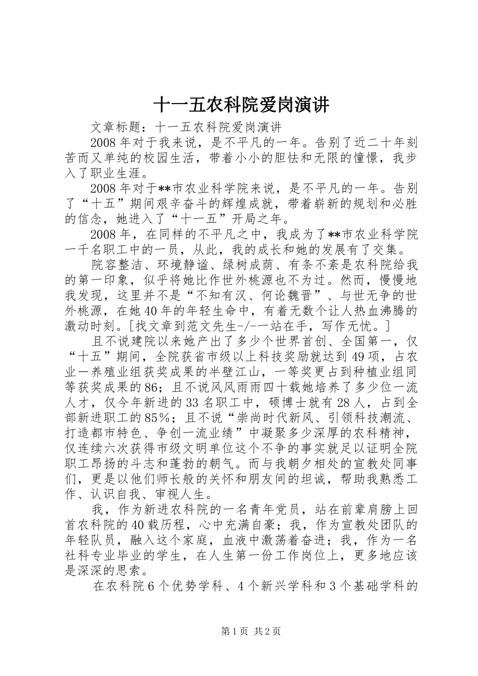 十一五农科院爱岗演讲稿_第1页