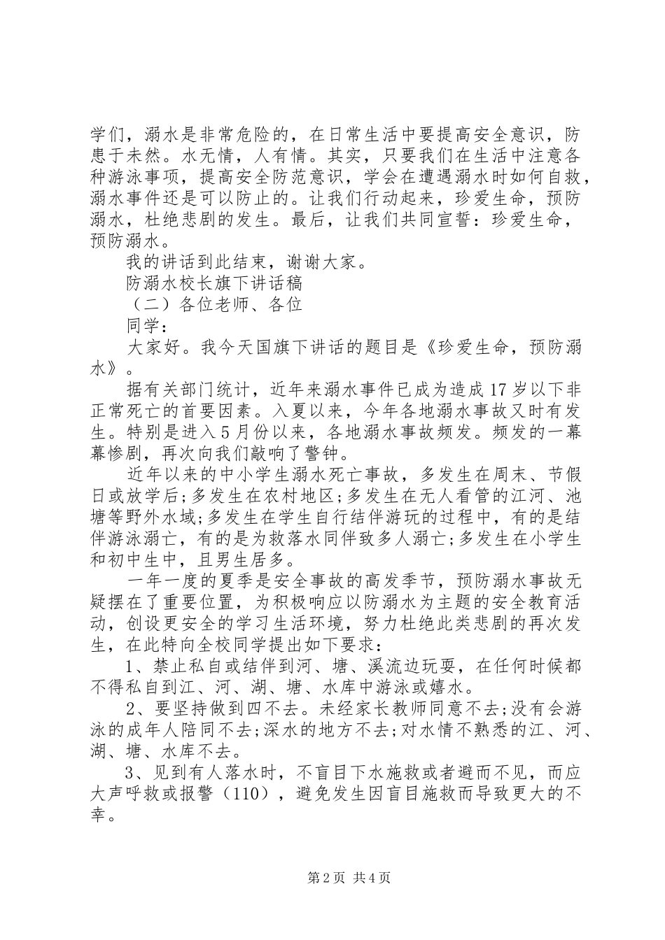 防溺水校长旗下讲话发言稿_第2页