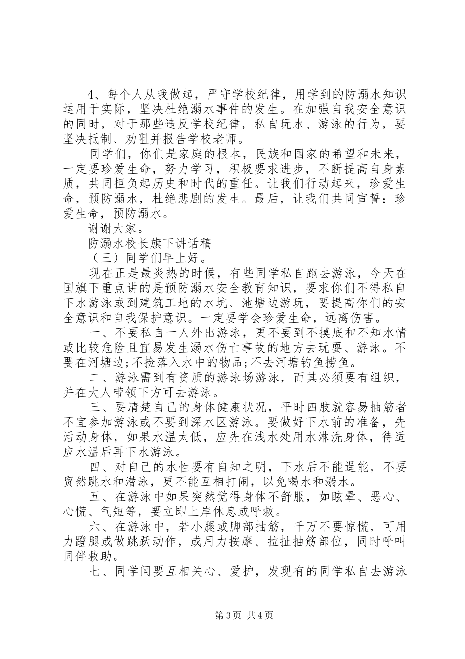 防溺水校长旗下讲话发言稿_第3页