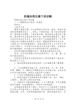 防溺水校长旗下讲话发言稿