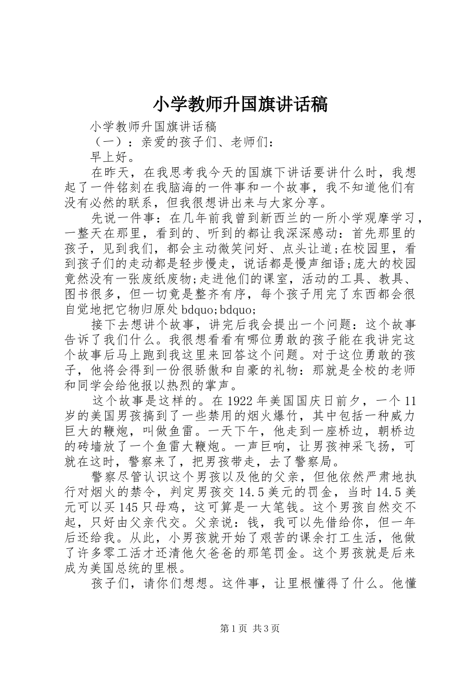 小学教师升国旗讲话发言稿_第1页