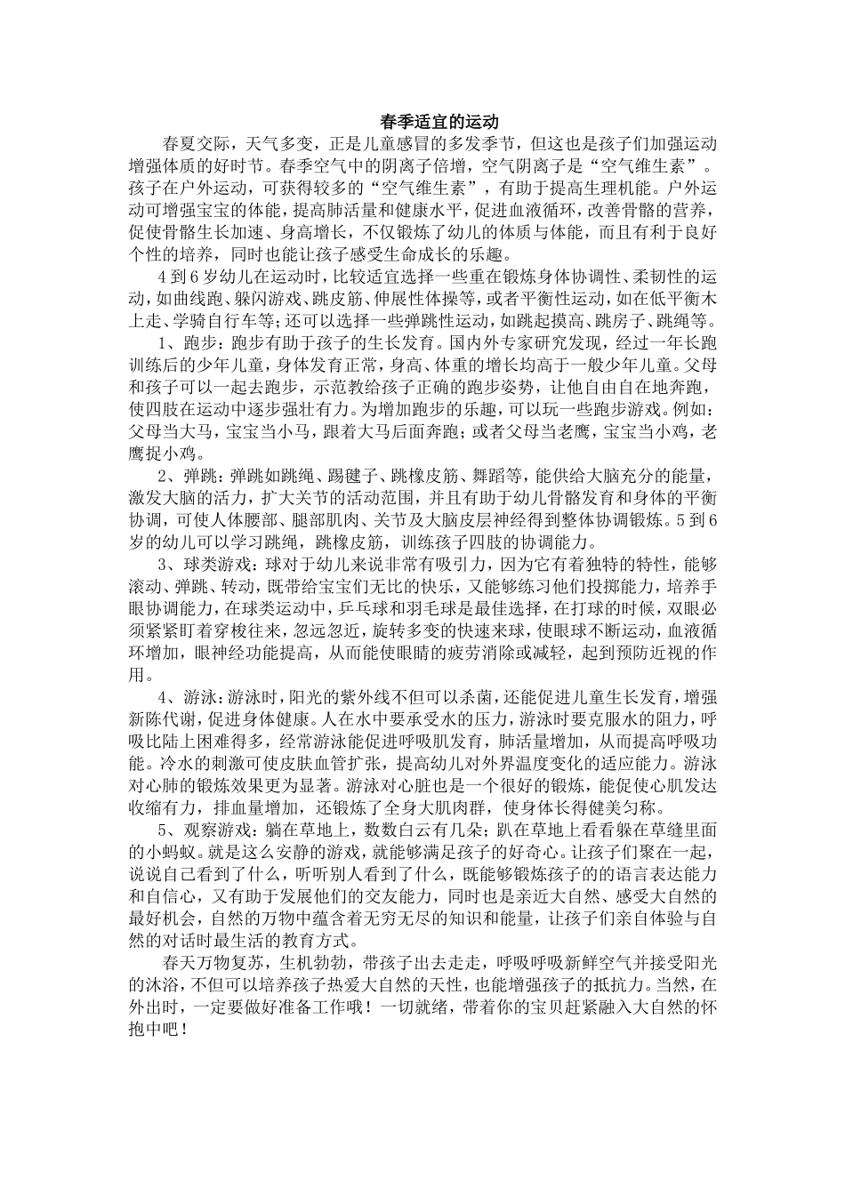 春季适宜的运动_第1页