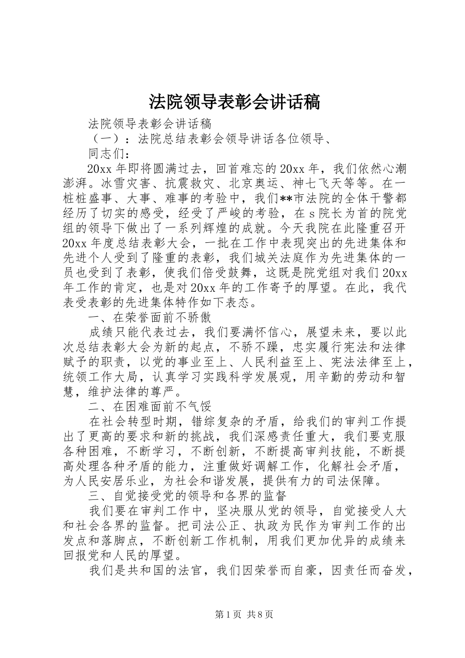 法院领导表彰会讲话发言稿_第1页