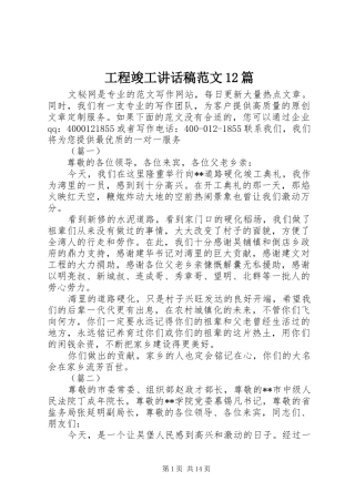 工程竣工讲话发言稿范文篇