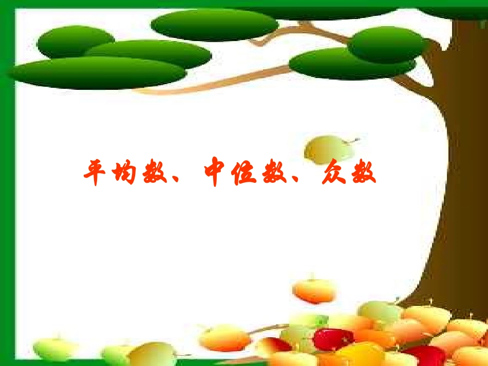 平均数、中位数、众数_第1页
