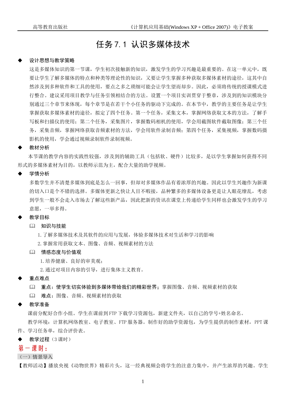 计算机应用基础教案71认识多媒体技术_第1页