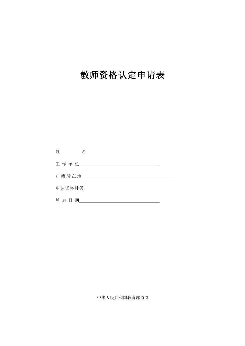 教师资格认定申请表_第1页