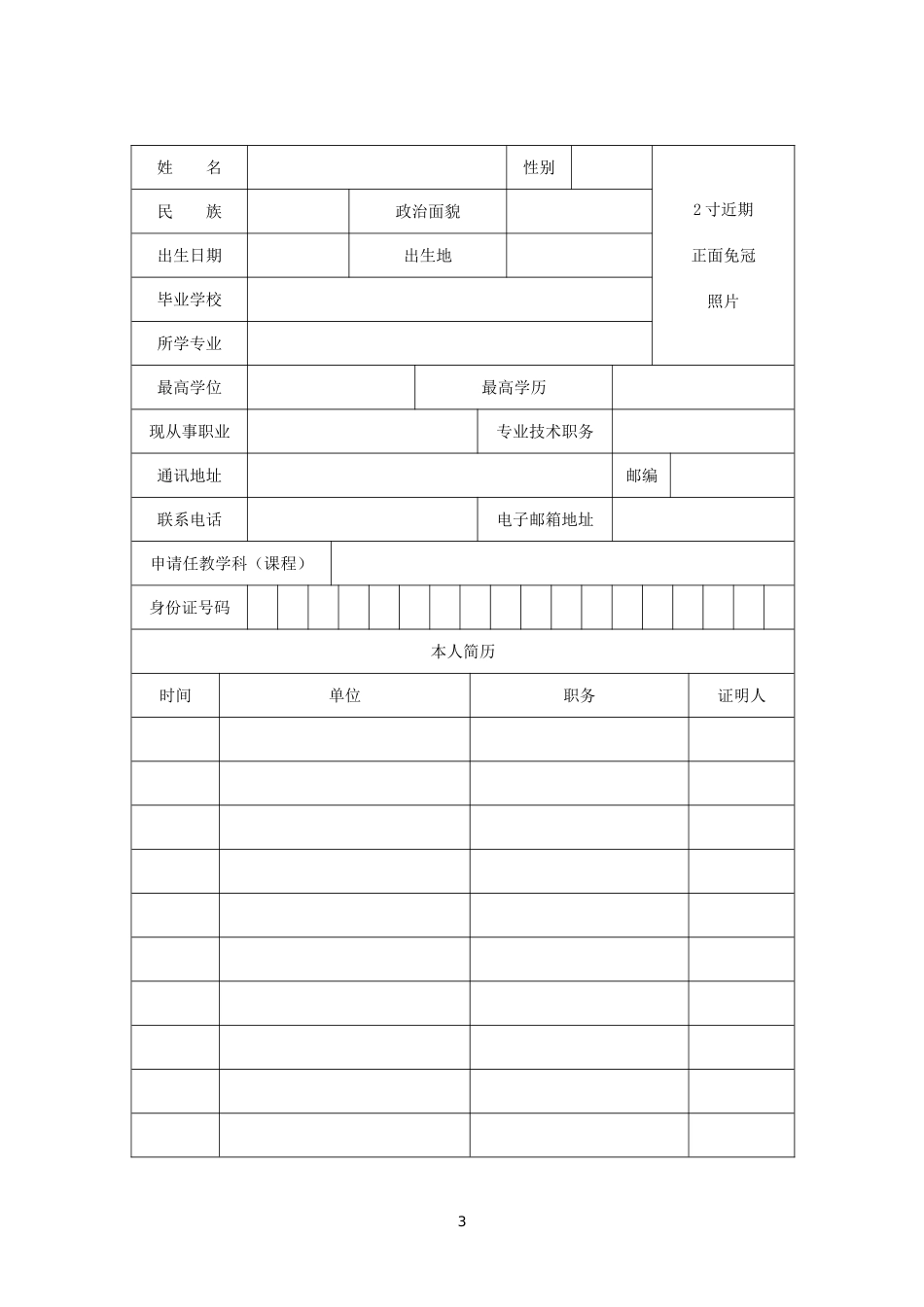 教师资格认定申请表_第3页