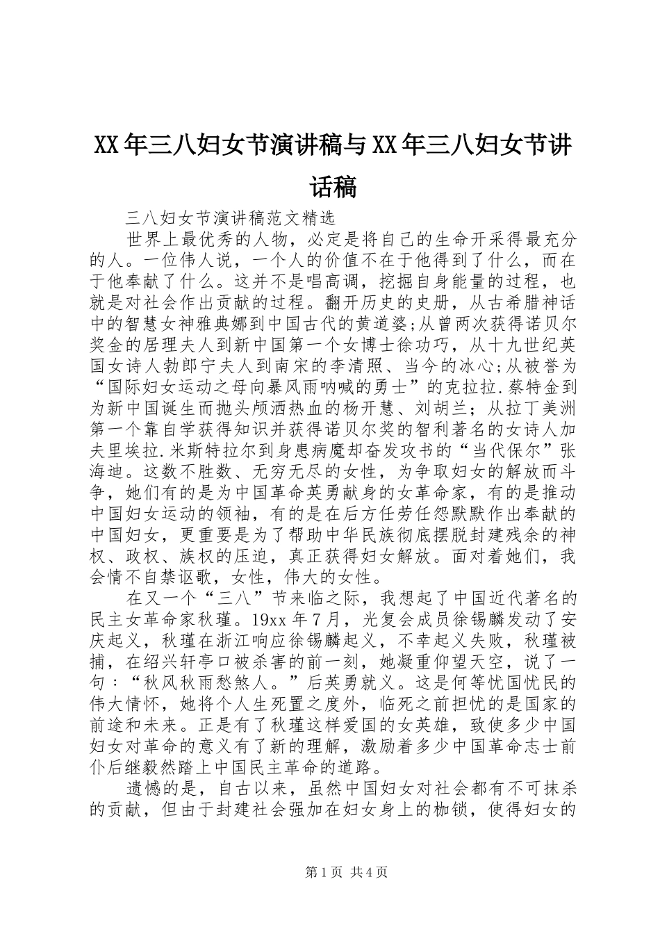 XX年三八妇女节演讲稿与XX年三八妇女节讲话发言稿_第1页