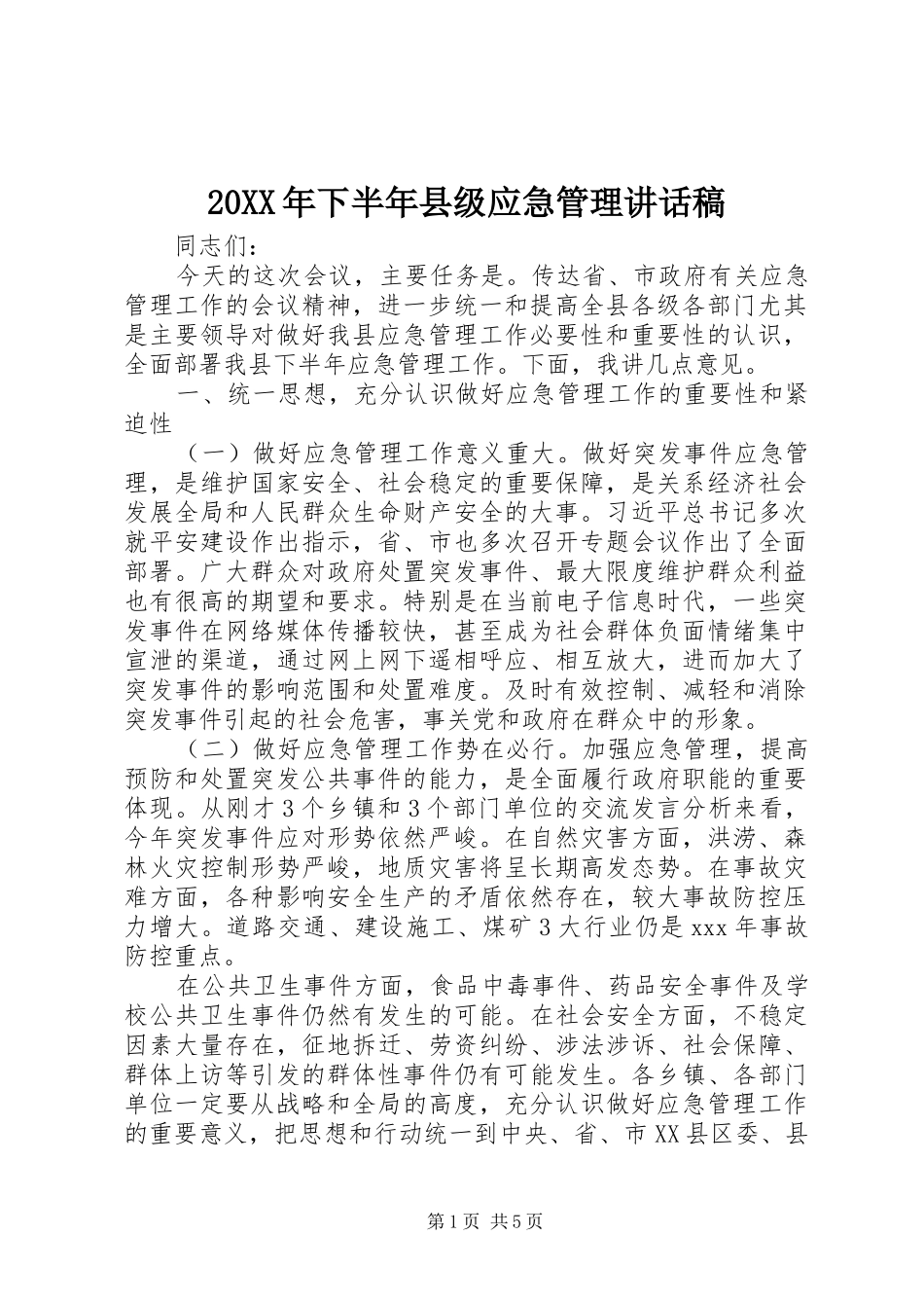 20XX年下半年县级应急管理讲话发言稿_第1页