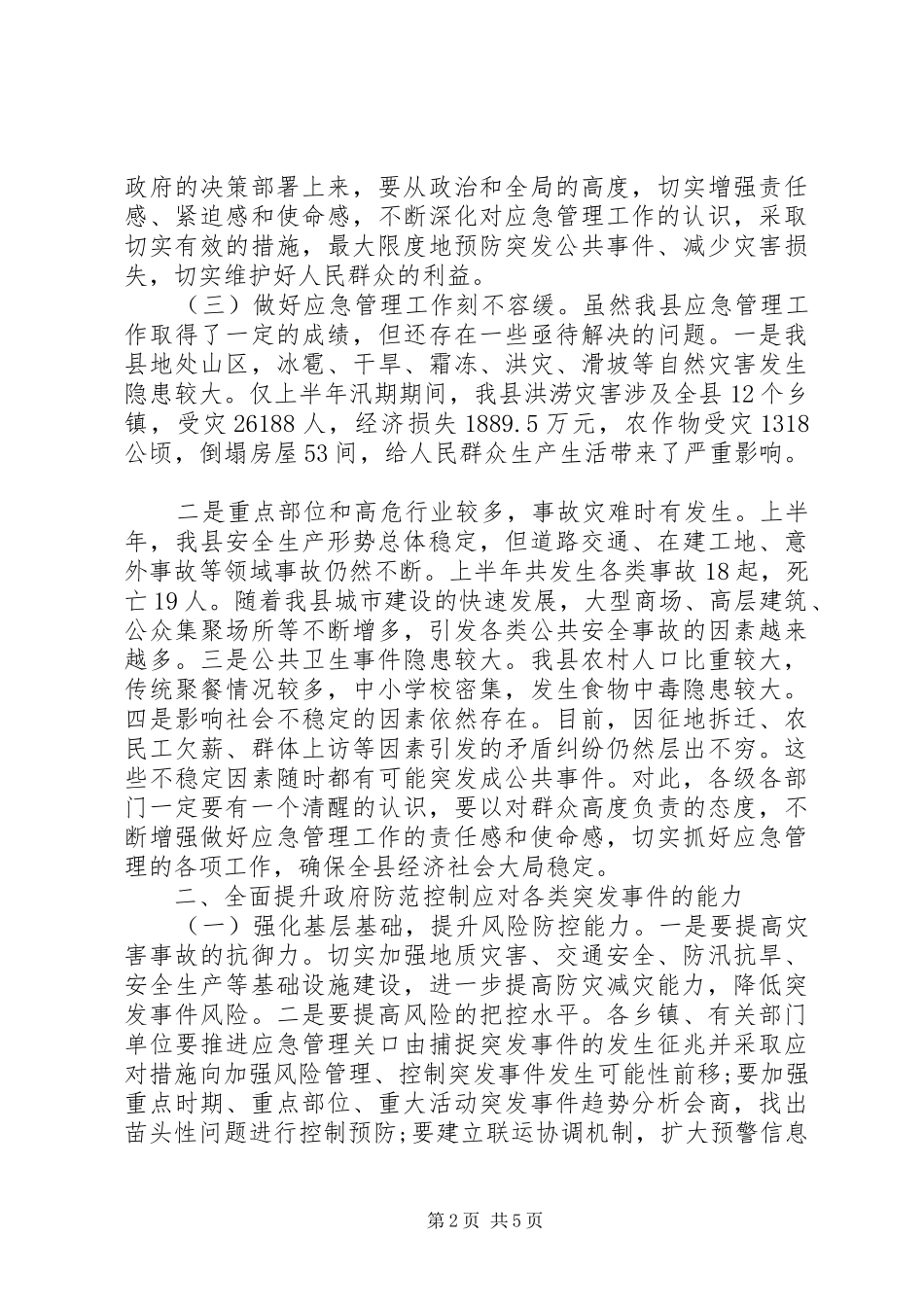 20XX年下半年县级应急管理讲话发言稿_第2页