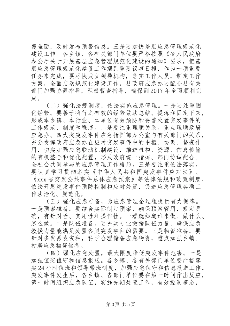 20XX年下半年县级应急管理讲话发言稿_第3页