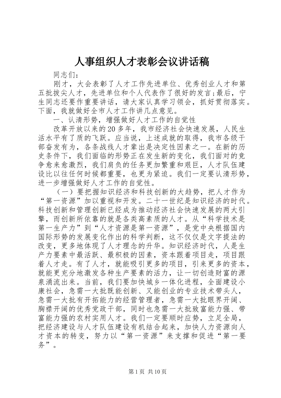 人事组织人才表彰会议讲话发言稿_第1页