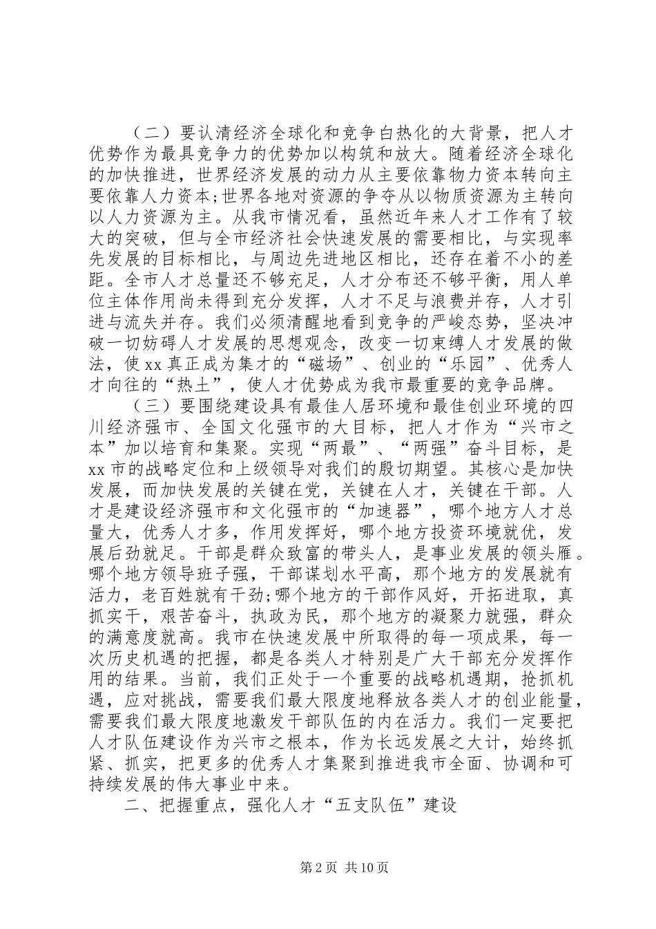 人事组织人才表彰会议讲话发言稿_第2页