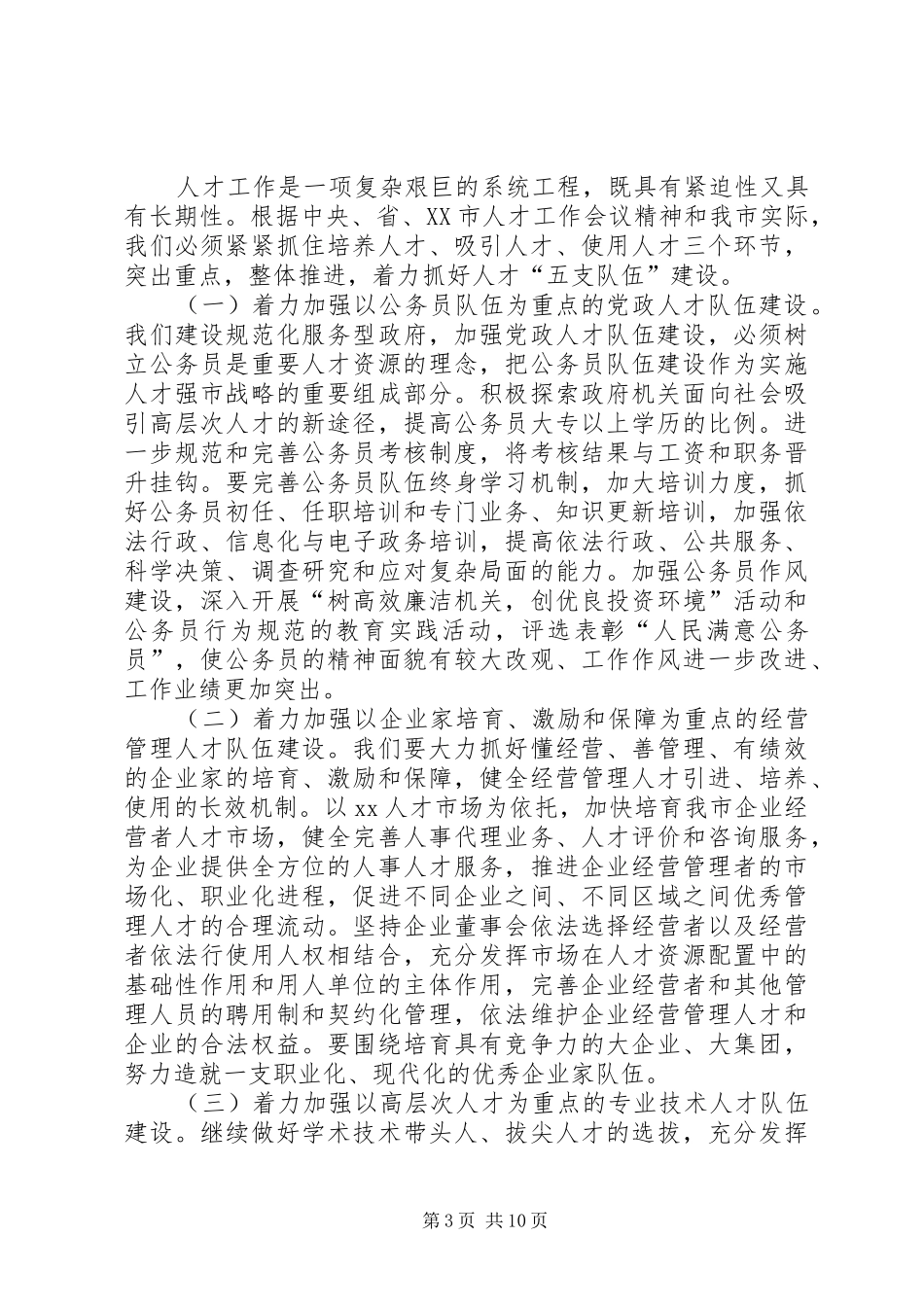人事组织人才表彰会议讲话发言稿_第3页