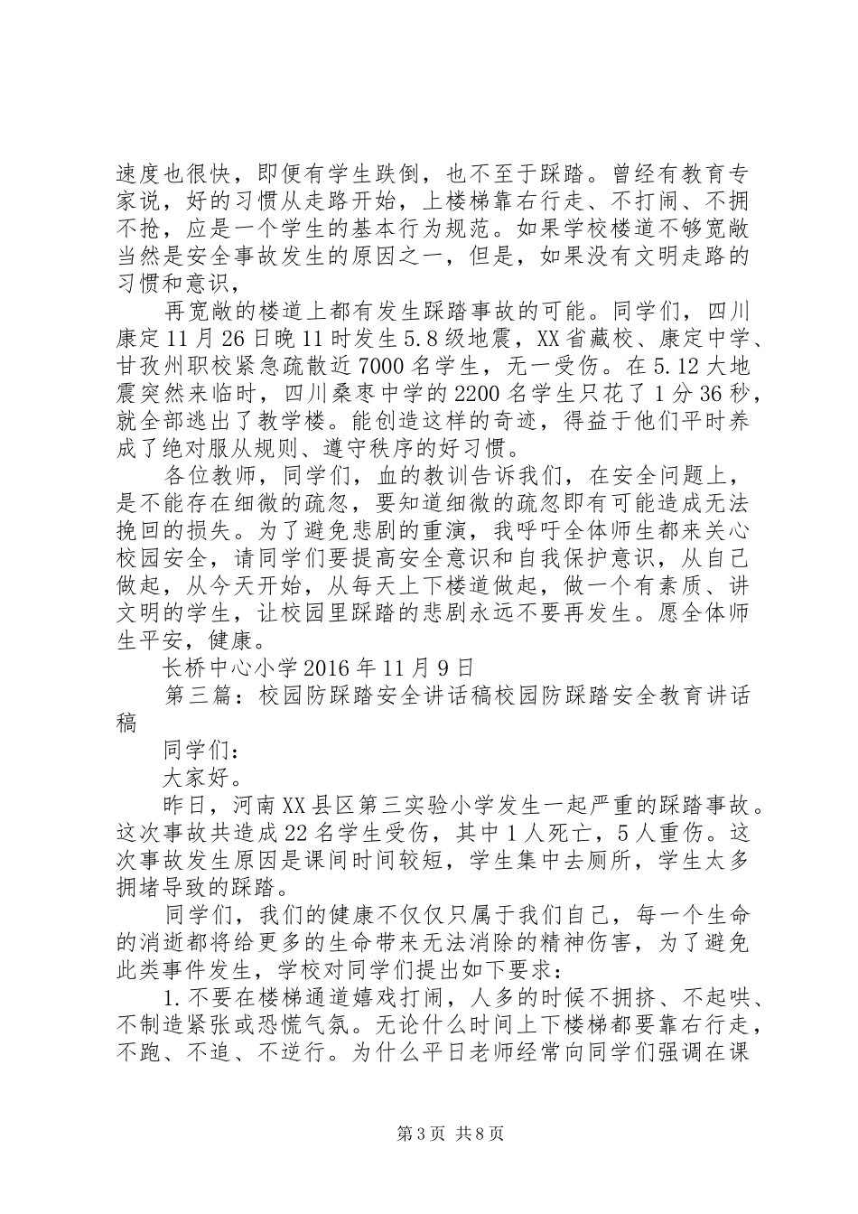 防校园踩踏事故安全演习的讲话发言稿_第3页