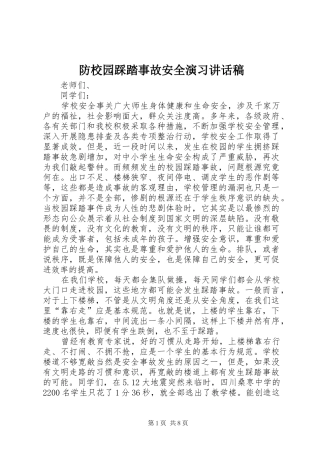 防校园踩踏事故安全演习的讲话发言稿
